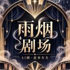 雨烟剧场头像