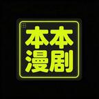 本本漫剧头像
