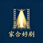 家合剧场头像