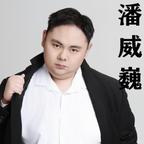 潘威巍头像