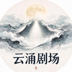 云涌剧场头像