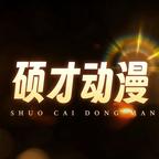 硕才动漫头像