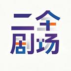 二全剧场头像