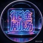 征途ai剧场头像