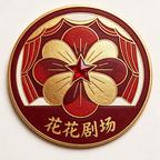 花花剧场头像