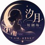 汐月短剧场头像