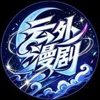 云外漫剧头像