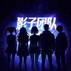 影子团队头像