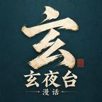 玄夜台漫话头像