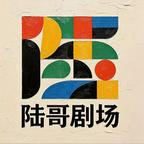 陆哥剧场头像