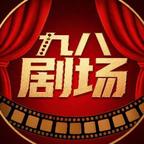 九八剧场头像
