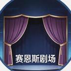 赛恩斯剧场头像
