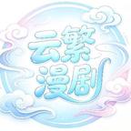 云繁漫剧头像