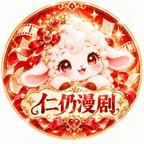 仁仍漫剧头像