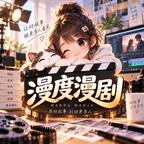 漫度漫剧头像