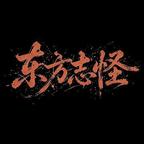 东方志怪头像