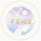 半夏动漫头像