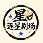 逐星剧场头像