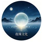 夜珠文化头像