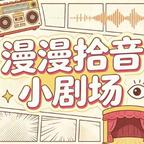 桃桃漫剧头像