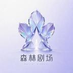 森林剧场头像