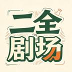 二全剧场头像