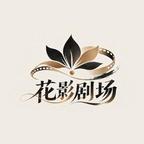 花影剧场头像