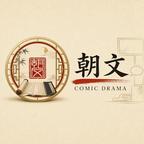 朝文漫剧头像