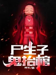 尸，鬼抬棺 thumbnail