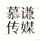慕谦传媒头像