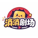 消消剧场头像