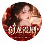 创龙漫剧头像