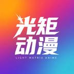 光矩动漫头像