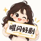 曜闪传媒头像