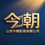 山西今朝影视有限公司头像