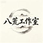 八荒工作室头像