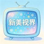 新美视界头像
