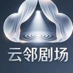 云邻剧场头像