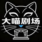 大喵剧场头像