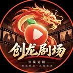 创龙剧场头像