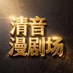 清音漫剧场头像