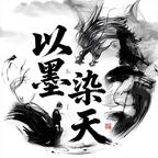 以墨染天头像