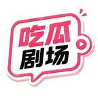 吃瓜剧场头像
