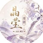 晶莹漫剧头像