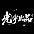 梦绘星界头像