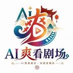 AI爽看剧场头像