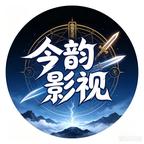今韵影视头像