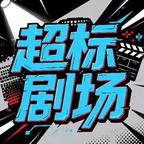 超标剧场头像