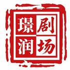 璟润剧场头像