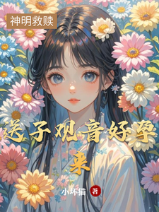 送子观音好孕来